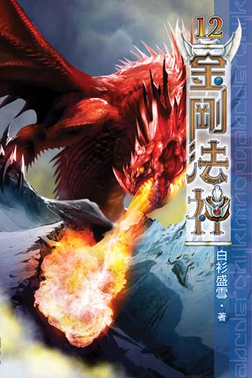 金剛法神12 封面
