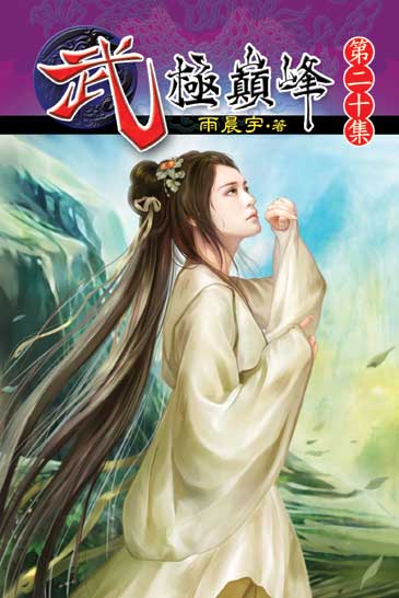 武極巔峰20 封面