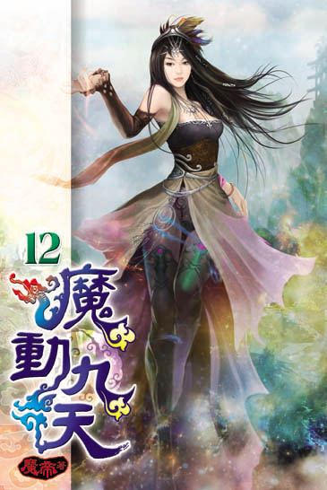 魔動九天12 封面
