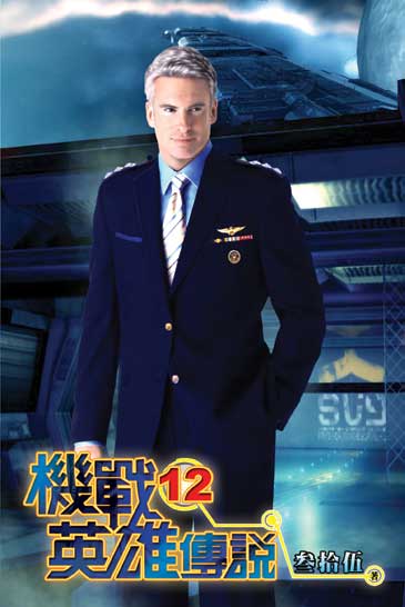 機戰英雄傳說12 封面