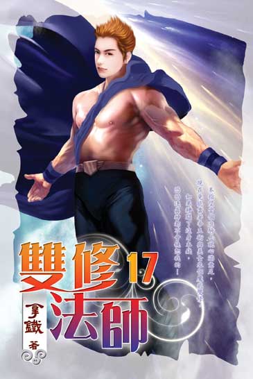 雙修法師17(完) 封面