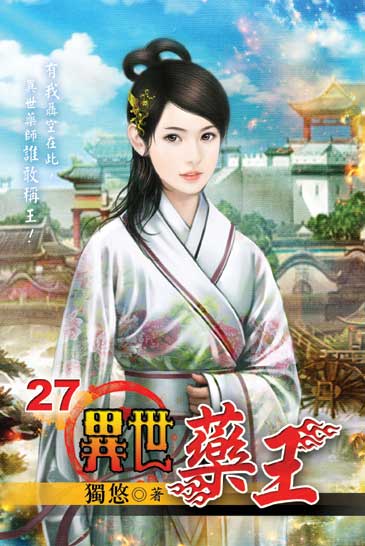異世藥王27 封面
