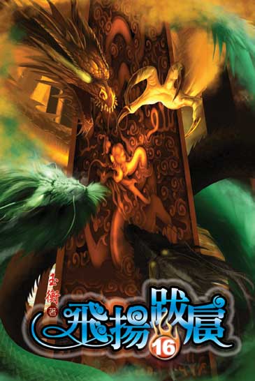 飛揚跋扈16 封面