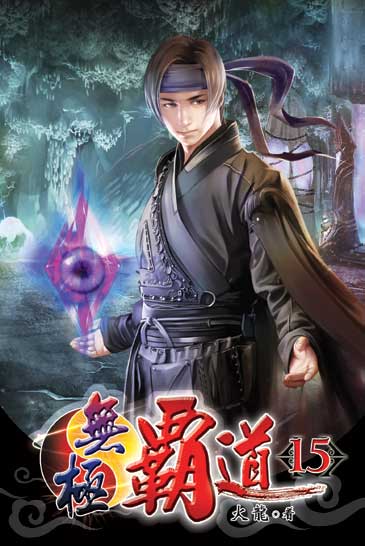 無極霸道15 封面