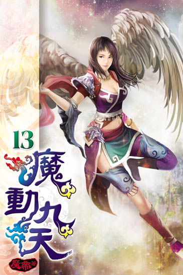 魔動九天13 封面