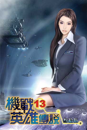 機戰英雄傳說13 封面