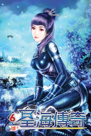 星海傳奇6 封面