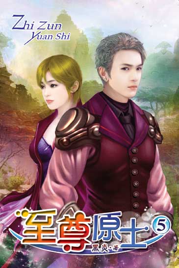至尊原士5 封面