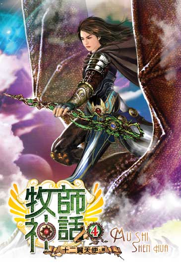 牧師神話4 封面
