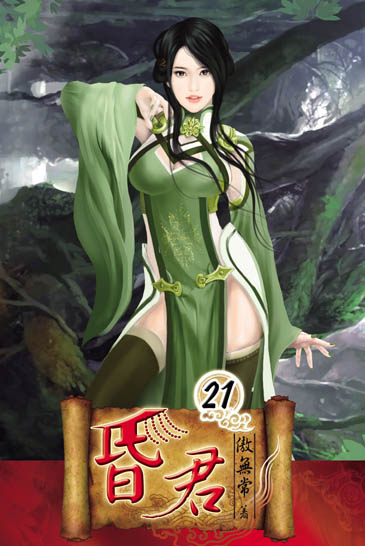 昏君21(完) 封面