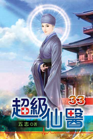 超級仙醫33 封面