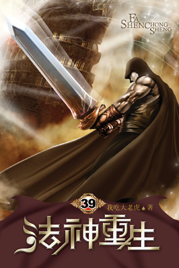 法神重生39 封面