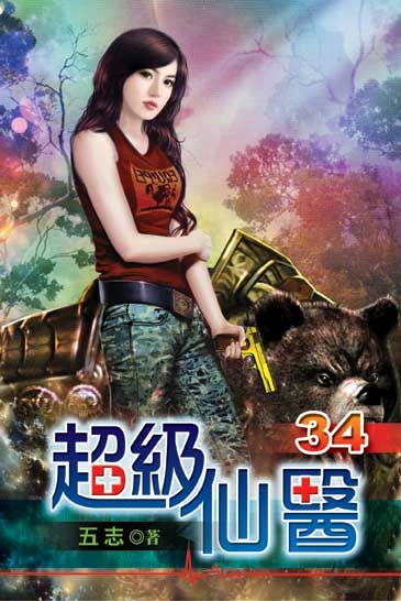 超級仙醫34 封面