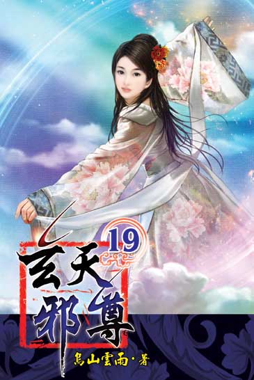 玄天邪尊19 封面