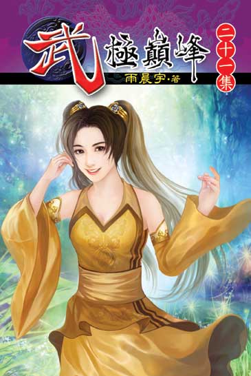 武極巔峰21 封面