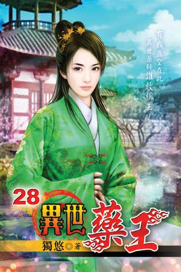 異世藥王28 封面