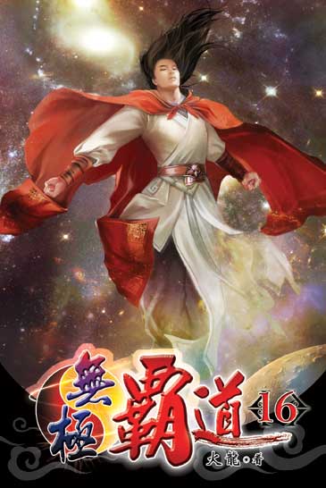無極霸道16(完) 封面