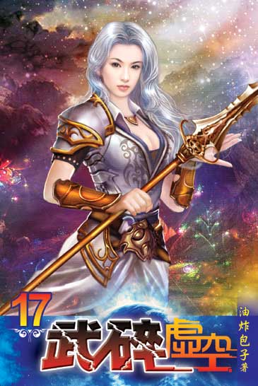 武碎虛空17 封面