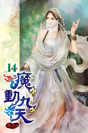 魔動九天14 封面