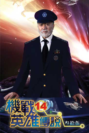 機戰英雄傳說14 封面