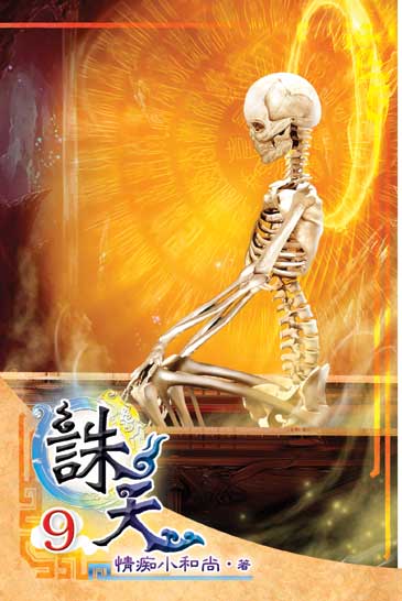 誅天9 封面