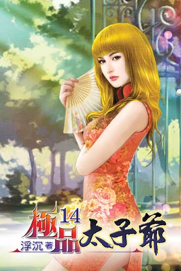 極品太子爺14 封面
