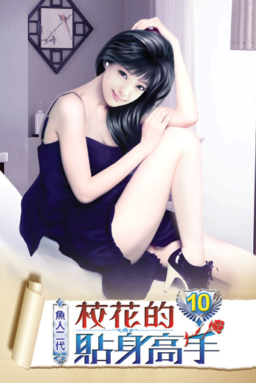 校花的貼身高手10 封面