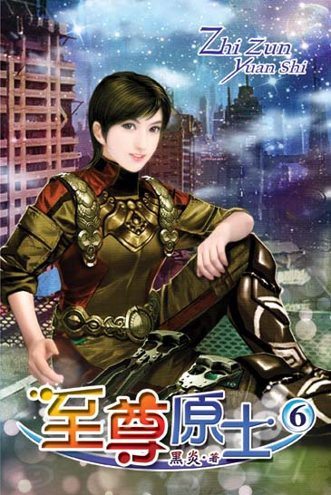 至尊原士6 封面