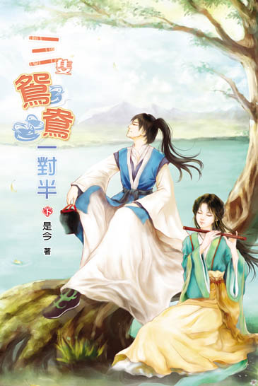 三隻鴛鴦一對半(下) 封面