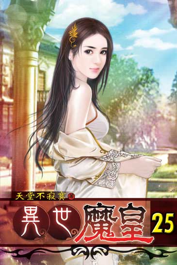 異世魔皇25 封面