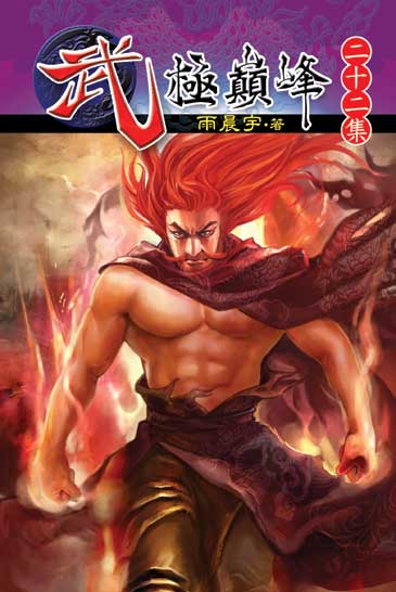 武極巔峰22 封面