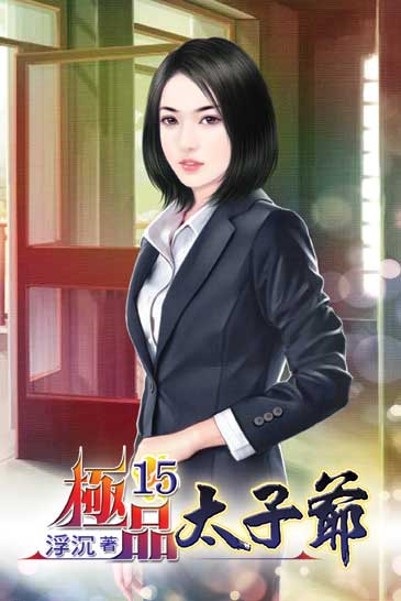 極品太子爺15 封面