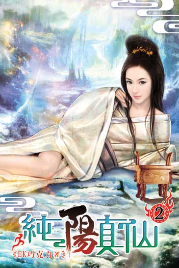 純陽真仙2 封面