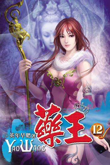藥王12 封面