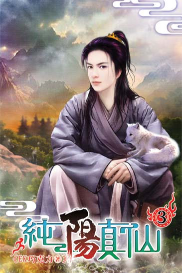 純陽真仙3 封面