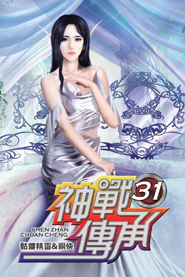 神戰傳承31(完) 封面