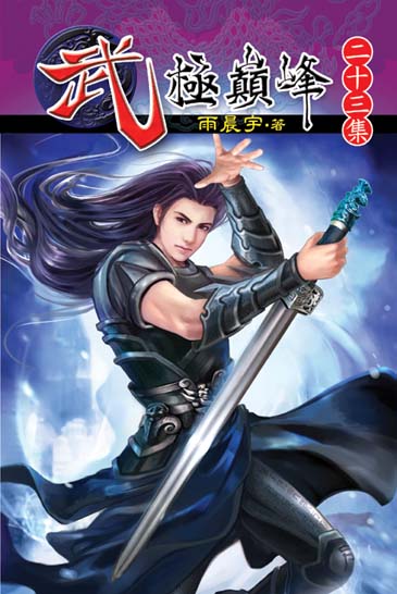 武極巔峰23 封面