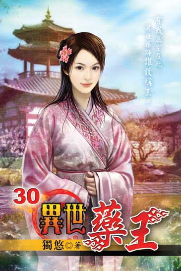 異世藥王30 封面