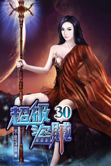 超級盜賊30 封面
