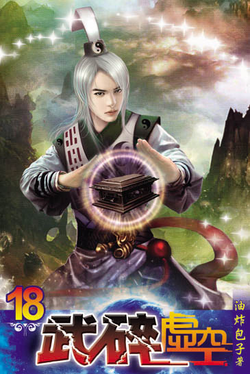 武碎虛空18 封面
