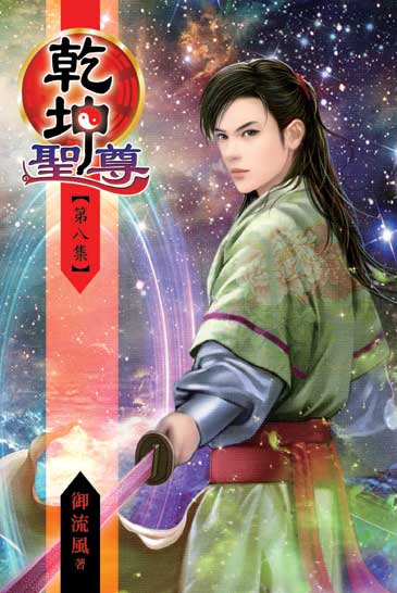 乾坤聖尊8 封面