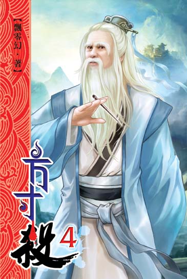 方寸殺4 封面