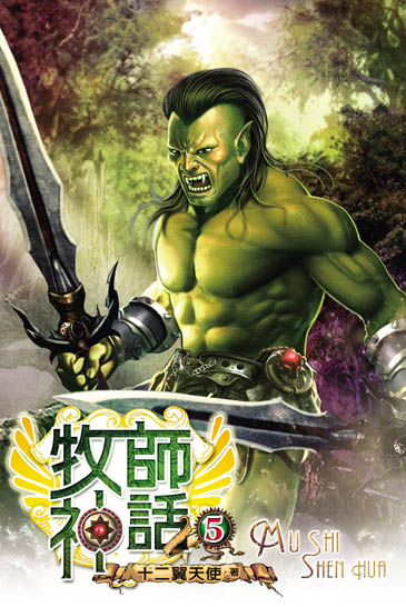 牧師神話5 封面