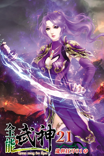 全能武神21 封面