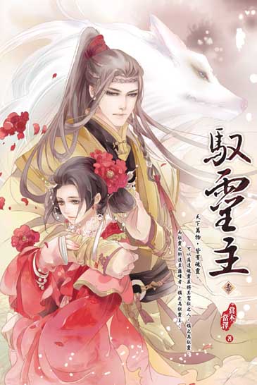 馭靈主(一) 封面
