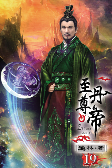 至尊丹帝19 封面