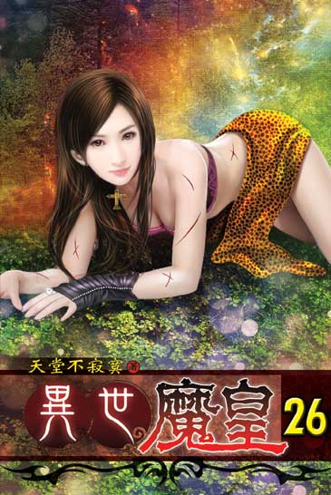 異世魔皇26 封面
