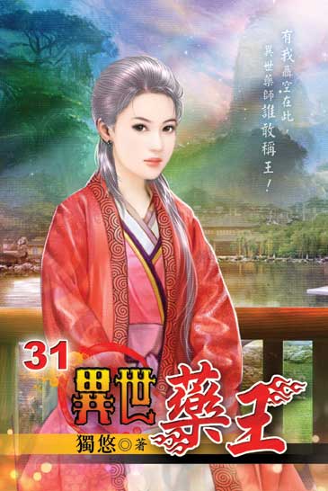 異世藥王31 封面
