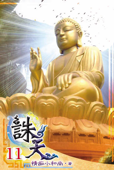 誅天11 封面