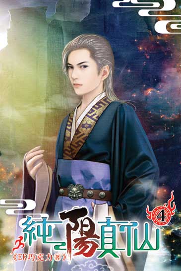 純陽真仙4 封面